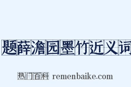 题薛澹园墨竹近义词是什么意思的图片